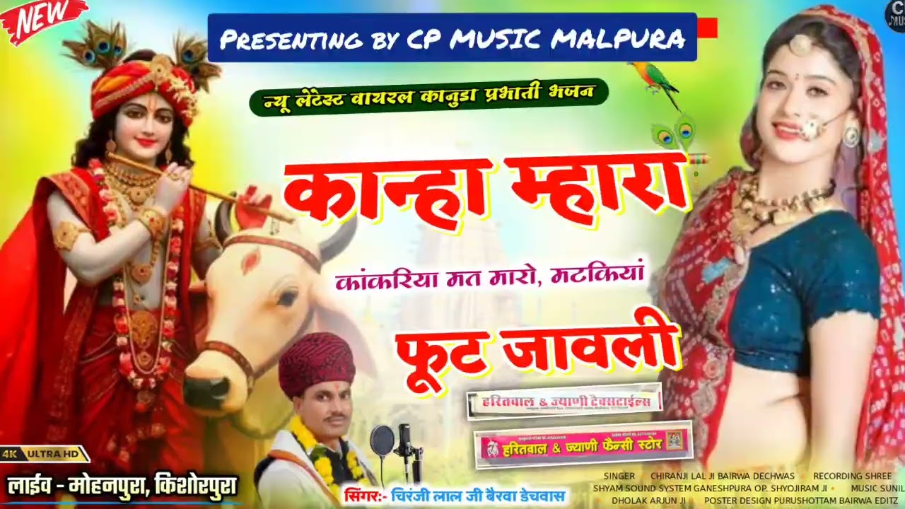 कानुडा प्रभाती भजन सिंगर चिरंजी लाल जी बैरवा डेचवास 