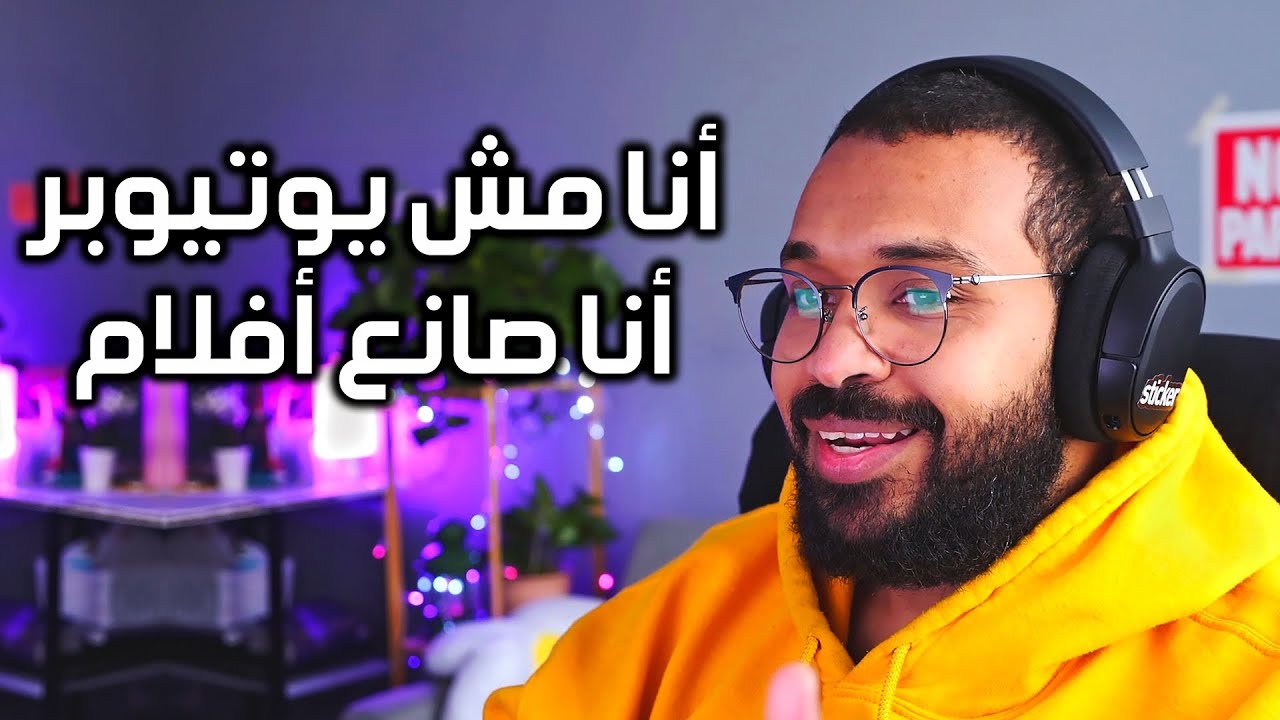 اليوتيوب بيطلع فلوس أكتر ولا الأفلام ؟ | معاذ عثمان | بودكاست سكتش