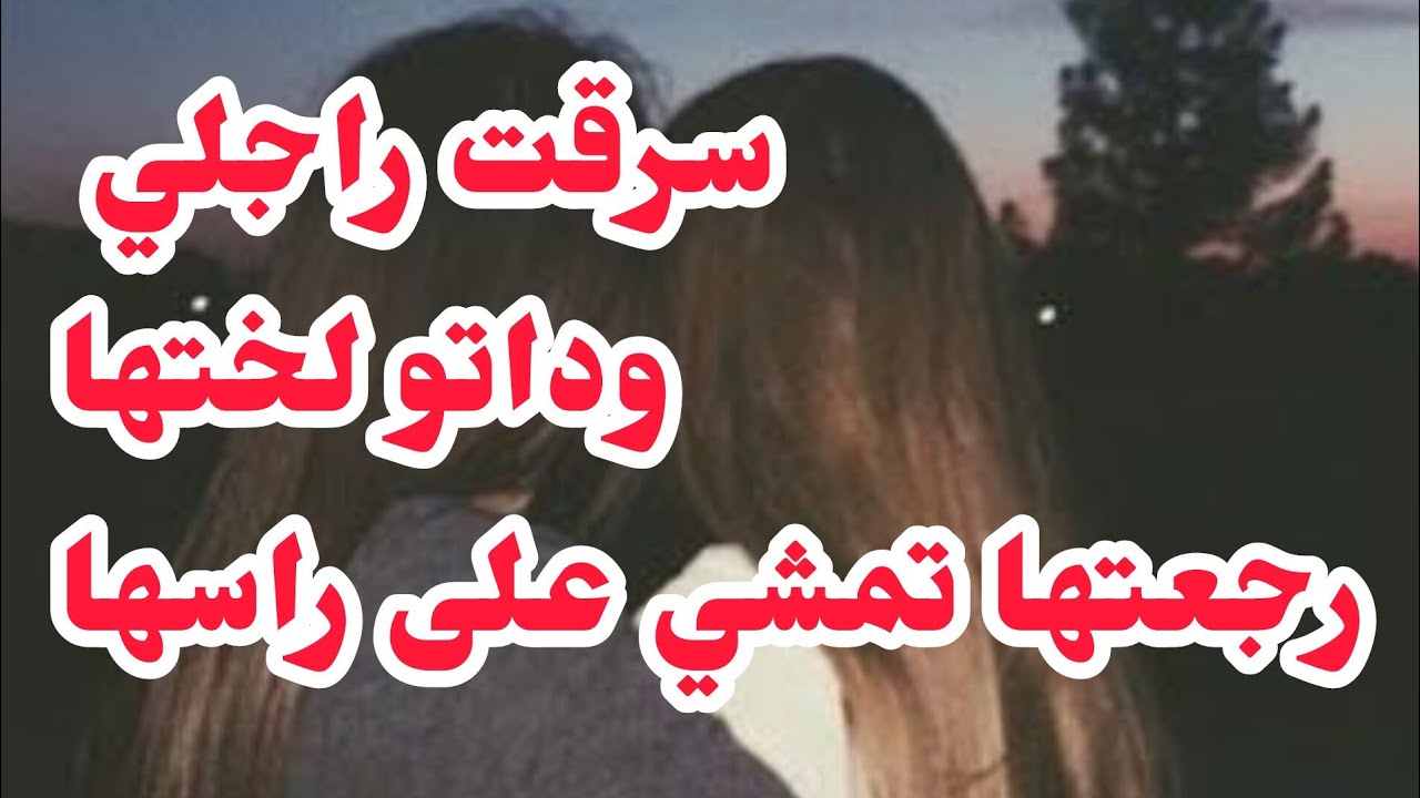سرقت راجلي وداتو لختها💔ندمتها ورجعتها تمشي على راسها⛔