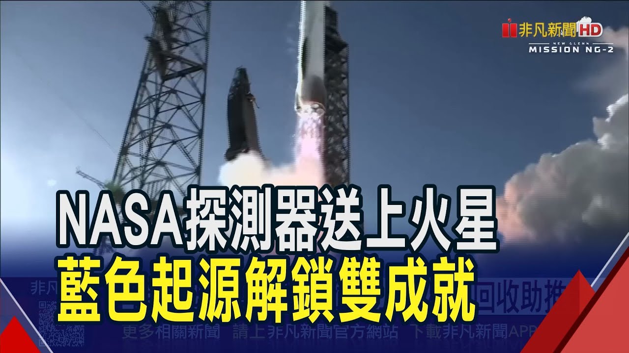 送NASA衛星上火星 新格倫號助推器著陸回收  藍色起源挑戰SpaceX 貝佐斯改寫新太空競局｜非凡財經新聞｜20251114