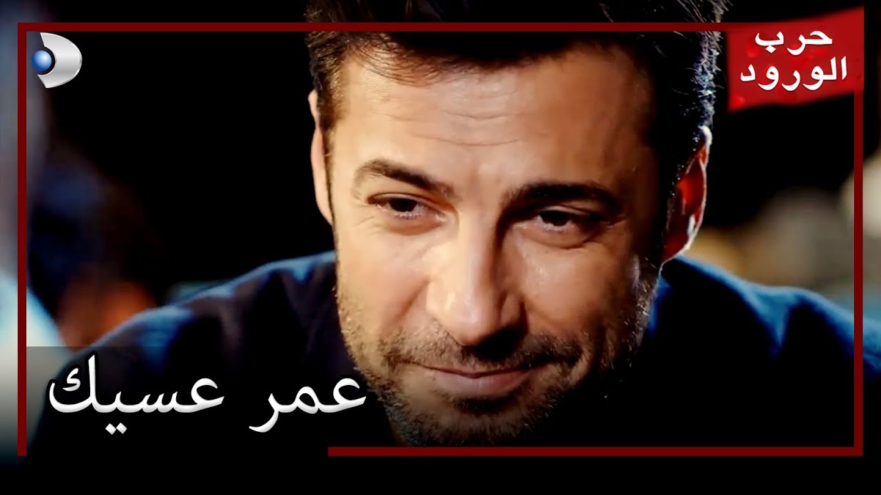 غولرو عمر في حالة حب حرب الورود الجزء 27
