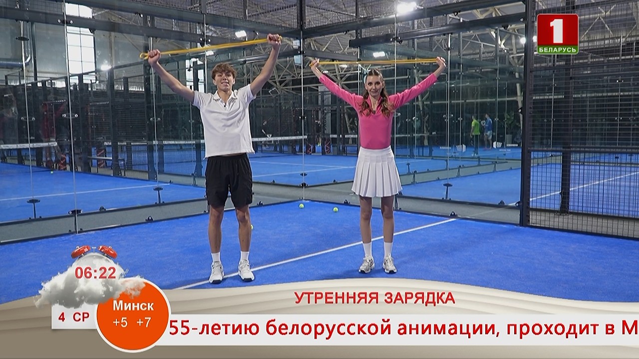Добрай раніцы, Беларусь. УТРЕННЯЯ ЗАРЯДКА