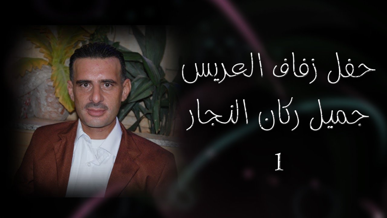 حفل زفاف العريس جميل ركان النجار1