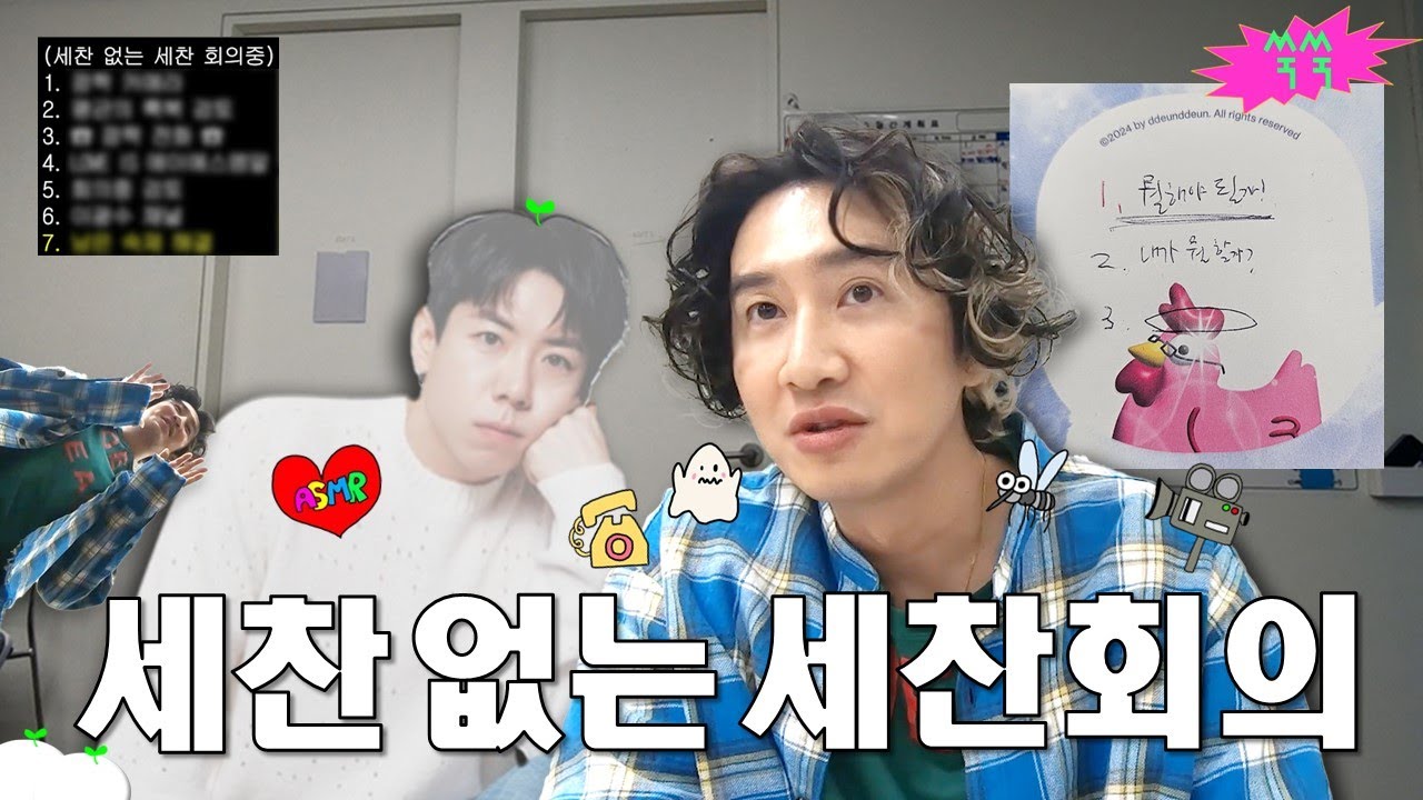 [EN/ID] 11차 회의중 (with 이광수) │ ⚠세찬없음주의, 깜짝 카메라, 💕러브is뭔들 ASMR버전, 📞전화연결(유재석&양세찬), 🦒이광수 채널 회의🦒