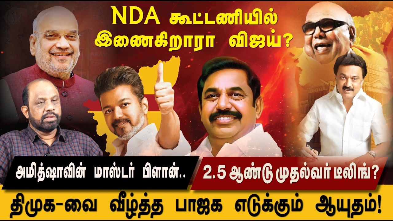 விஜய் - பிஜேபி - அதிமுக கூட்டணி? அமித்ஷாவின் கணக்கை உடைக்கும் சுபியான்! @k24tamillnews