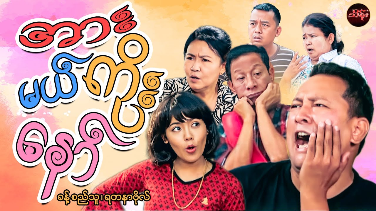 အားကိုးမယ်နော်  (စ/ဆုံး) - ခန့်စည်သူ ၊ ရတနာဗိုလ်