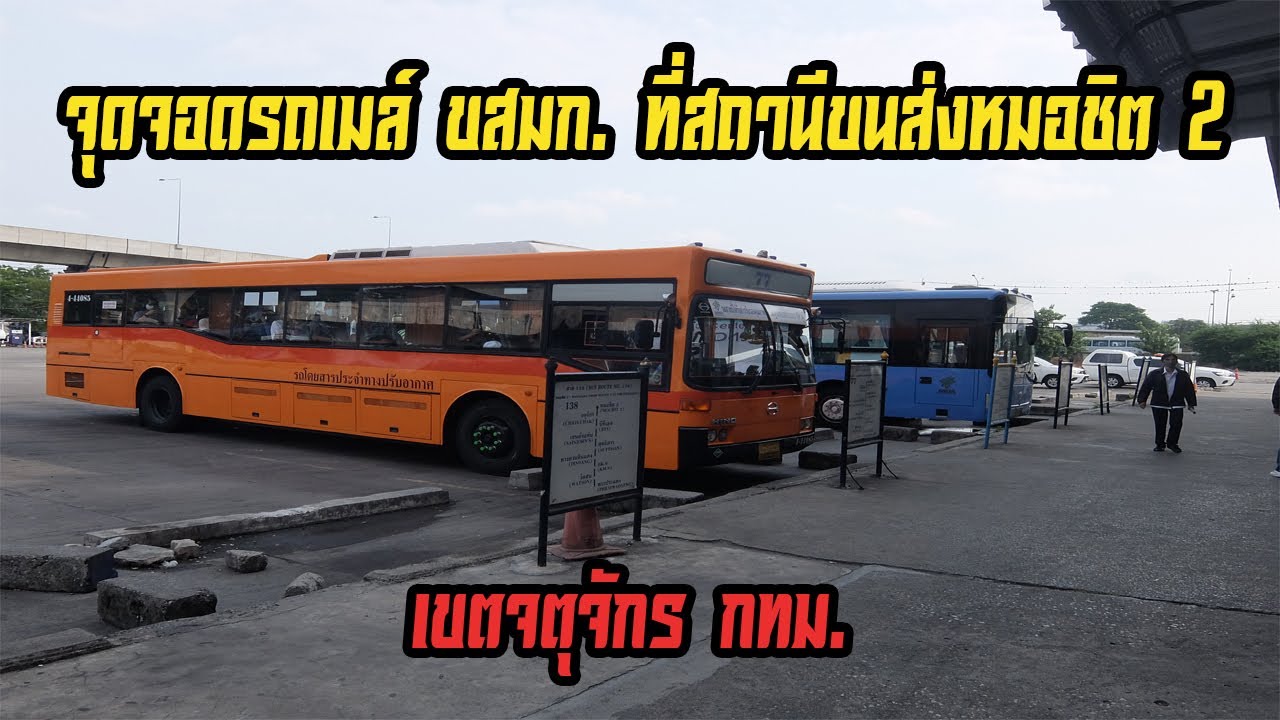 จุดจอดรถเมล์ ขสมก. ที่สถานีขนส่งผู้โดยสารหมอชิต 2 (เขตจตุจักร กทม.)
