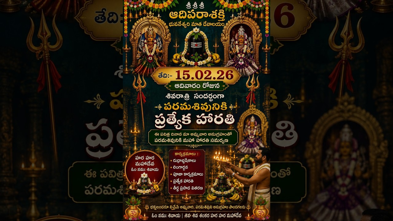 శ్రీశ్రీశ్రీ ఆదిపరాశక్తి భువనేశ్వరిమాత దేవాలయము తేది:15.02.26 హారతి