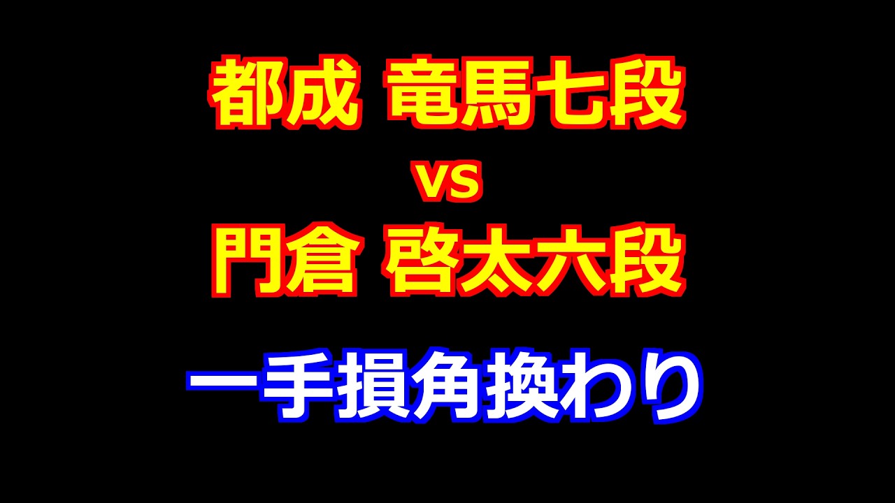 26年02月03日第84期順位戦Ｃ級１組10回戦 先手 都成 竜馬七段 vs 後手 門倉 啓太六段