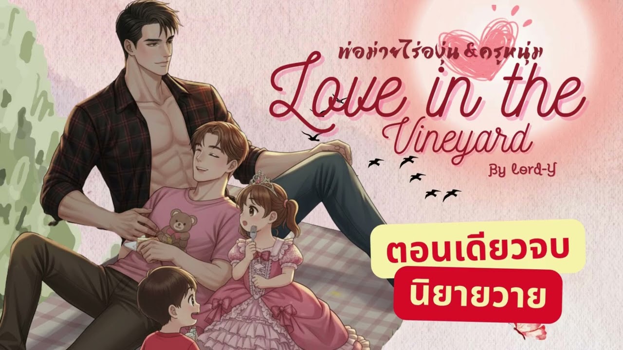 #นิยายวาย  เรื่อง Love in the Vineyard พ่อม่ายไร่องุ่น & ครูหนุ่ม #audiobook