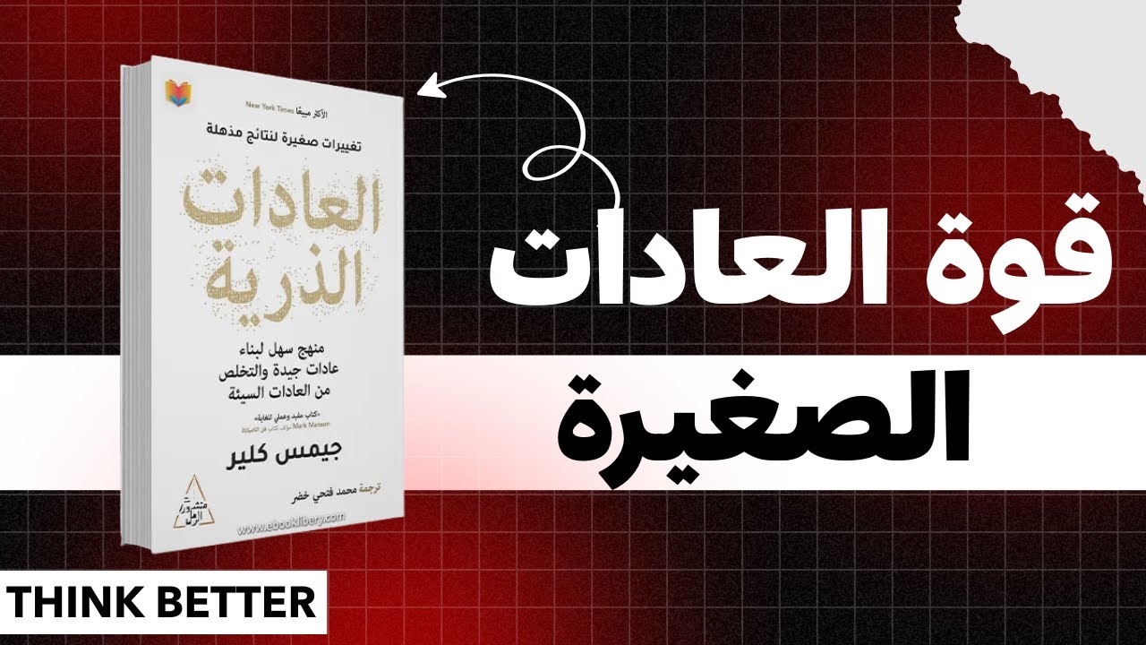 ليه العادات الصغيرة بتغيّر حياتك؟ | ملخص الفصل الأول العادات الذرّية