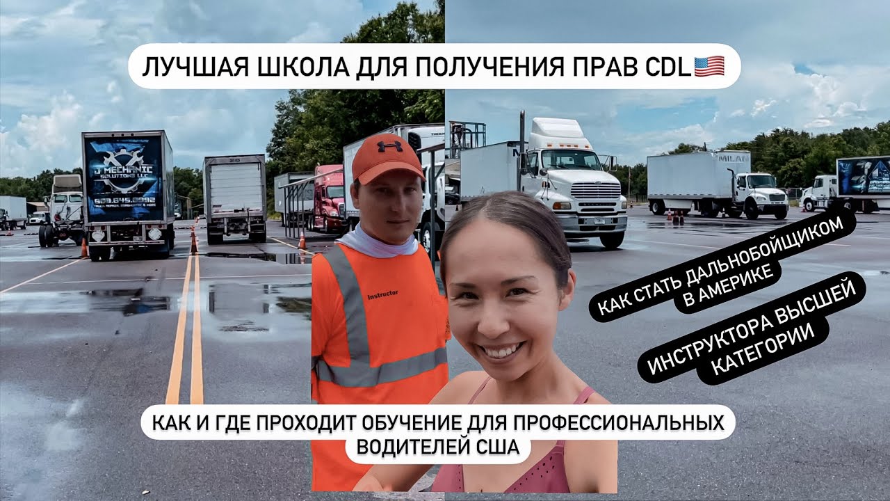 КАК ПОЛУЧИТЬ CDL ПРАВА В АМЕРИКЕ.ШКОЛА ДЛЯ ДАЛЬНОБОЙЩИКОВ США.НАШИ ИНСТРУКТОРА УЧАТ ВОЖДЕНИЮ НА ФУРЕ
