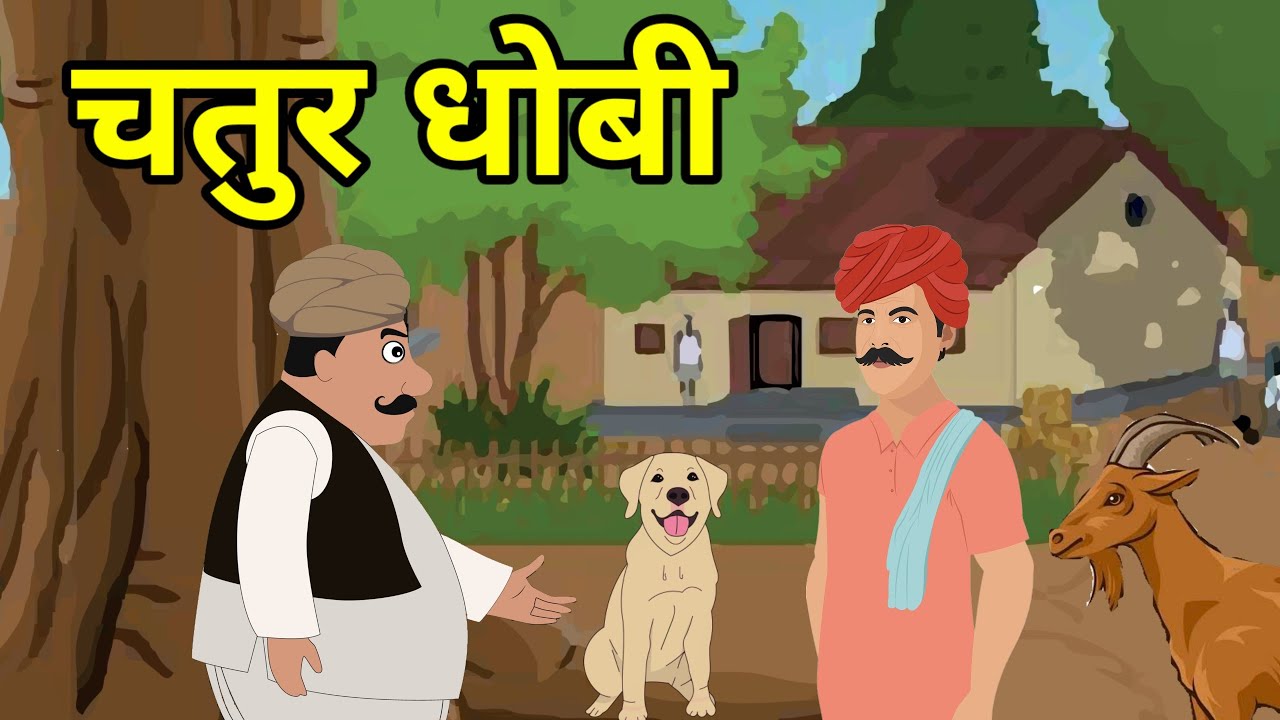 🔴 चतुर धोबी । Chatur Dhobi । Hindi kahaniyan | हिंदी कहानियां । Rochak kahaniyan | Moral story