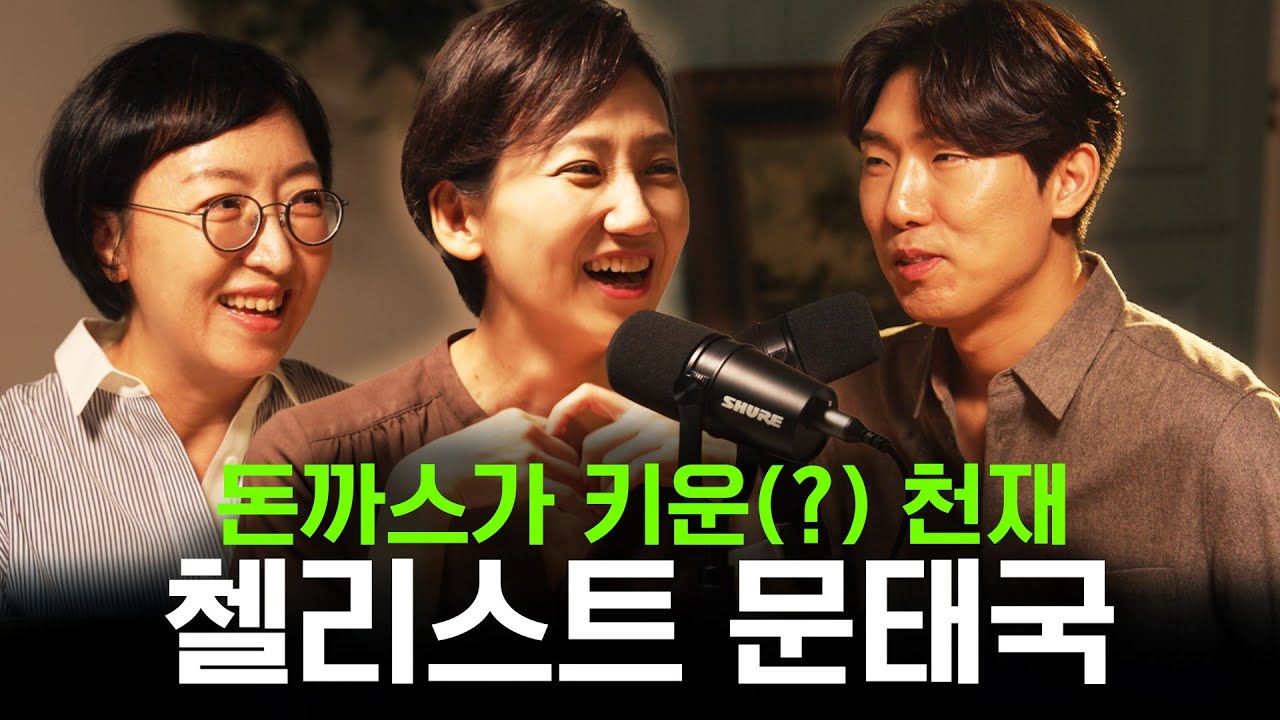 돈까스가 키운 천재 첼리스트, 문태국과의 하루