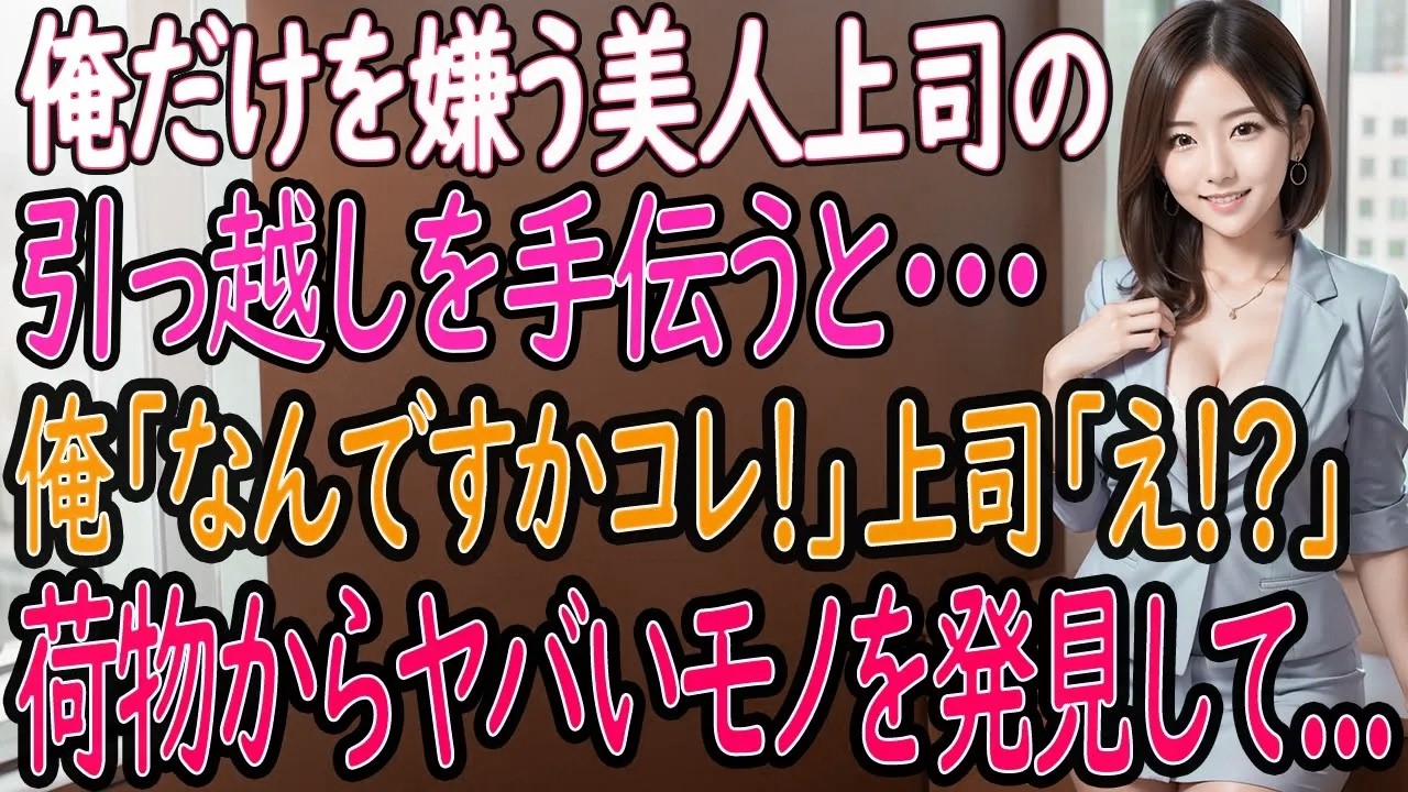 【馴れ初め 感動】俺だけを嫌う美人上司の引っ越しを手伝うと、俺「なんですかコレは！？」上司「え？」ヤバいモノを発見し..【いい話・朗読・泣ける話】