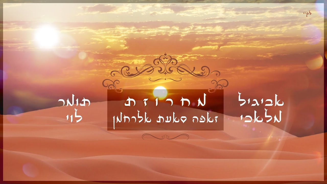 סאעת אלרחמן - אביגיל מלאכי & תומר לוי