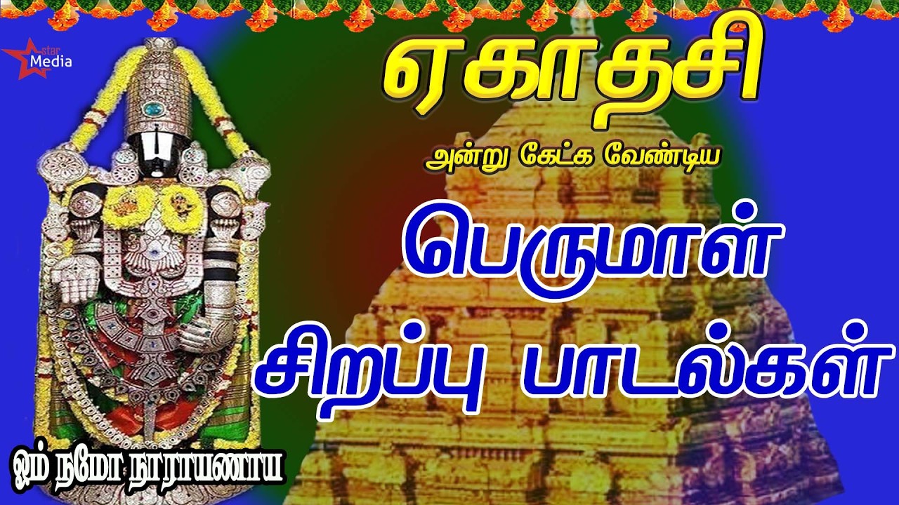 ஏகாதசி ஸ்பெஷல் | வீட்டில் செல்வம் கொழிக்க | ஸ்ரீ பெருமாள் கவசம் | POWERFUL PERUMAL TAMIL BAKTHIPADAL