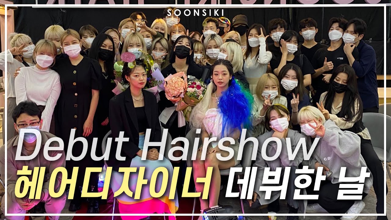 축하해주세요 순시키헤어 새로운디자이너탄생 데뷔쇼현장스케치! seoulhair soonsikihair hongdaehairshow