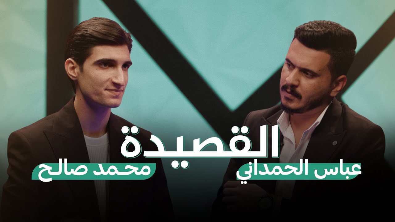 القصيدة مع مهند العزاوي | ضيوف الحلقة الشاعر محمد صلاح والشاعر عباس الحمداني