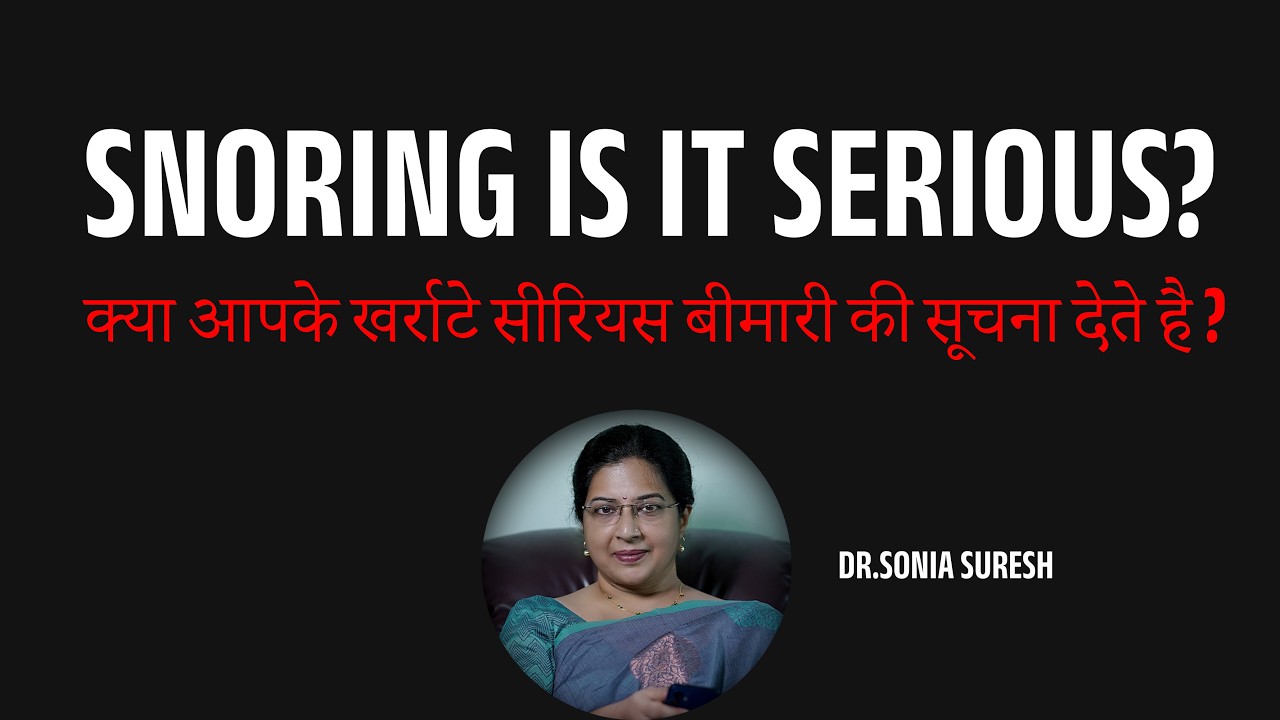 snoring is it serious? | क्या आपके खर्राटे सीरियस बीमारी की सूचना देते है ?