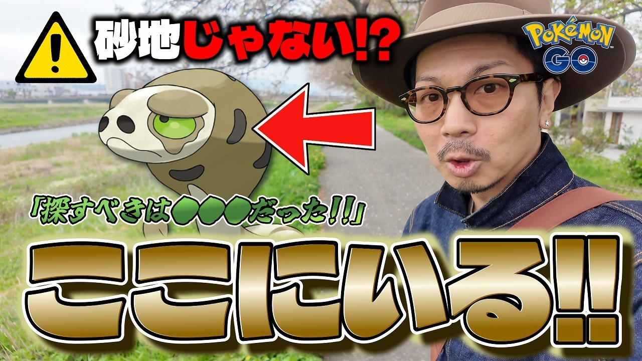 【ポケモンGO】遂にスナヘビの探し方が判明！！砂地のようなエリアは関係ない！？本当に探すべき場所は〇〇〇だった！！【サステナビリティウィーク2026】