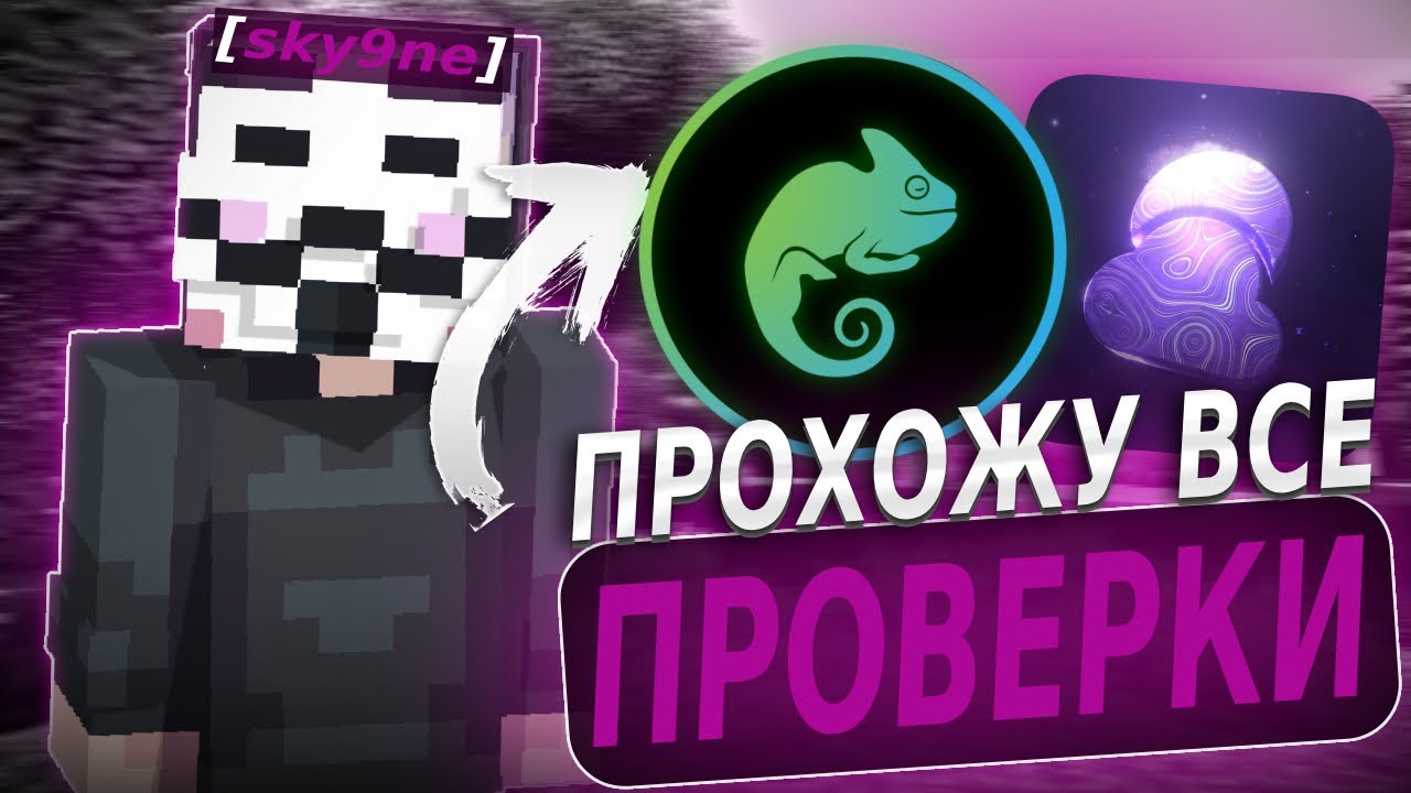КРЯК Zenith Client ? ЛУЧШИЙ ЧИТ для АНАРХИИ HolyWorld - ПРОШЁЛ ВСЕ ПРОВЕРКИ - XAMELEON DLC