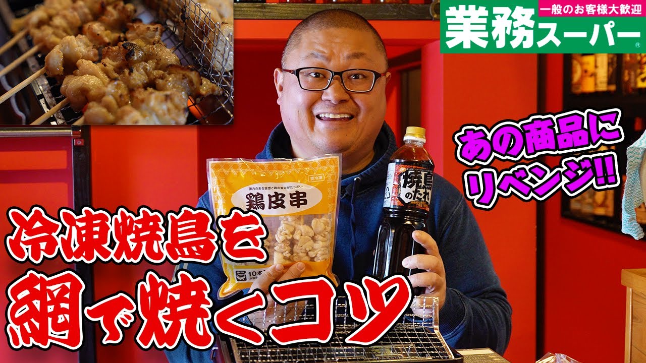 【ご家庭で網焼きするコツ】松本市の焼鳥屋店主があの業スーの商品に再チャレンジ！網でうまく焼くコツをお教えします！
