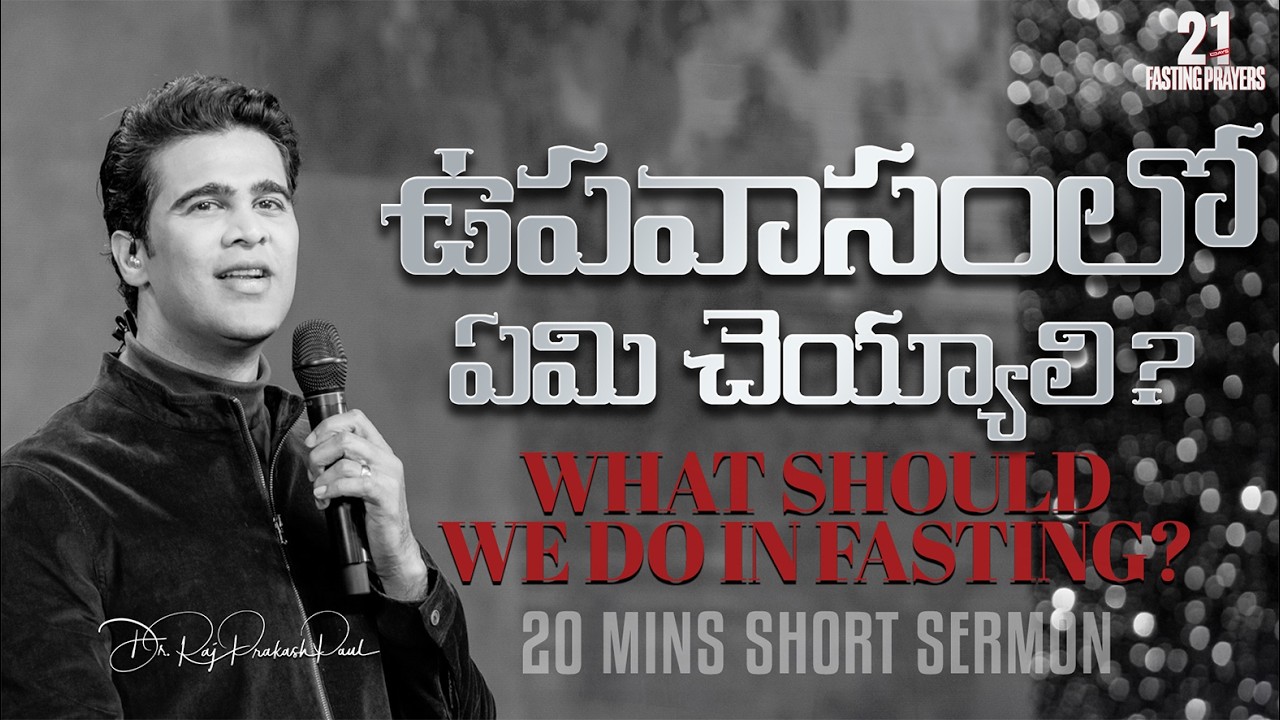 ఉపవాసంలో ఏమి చెయ్యాలి? | What should we do in fasting? | Raj Prakash Paul || Telugu Sermon