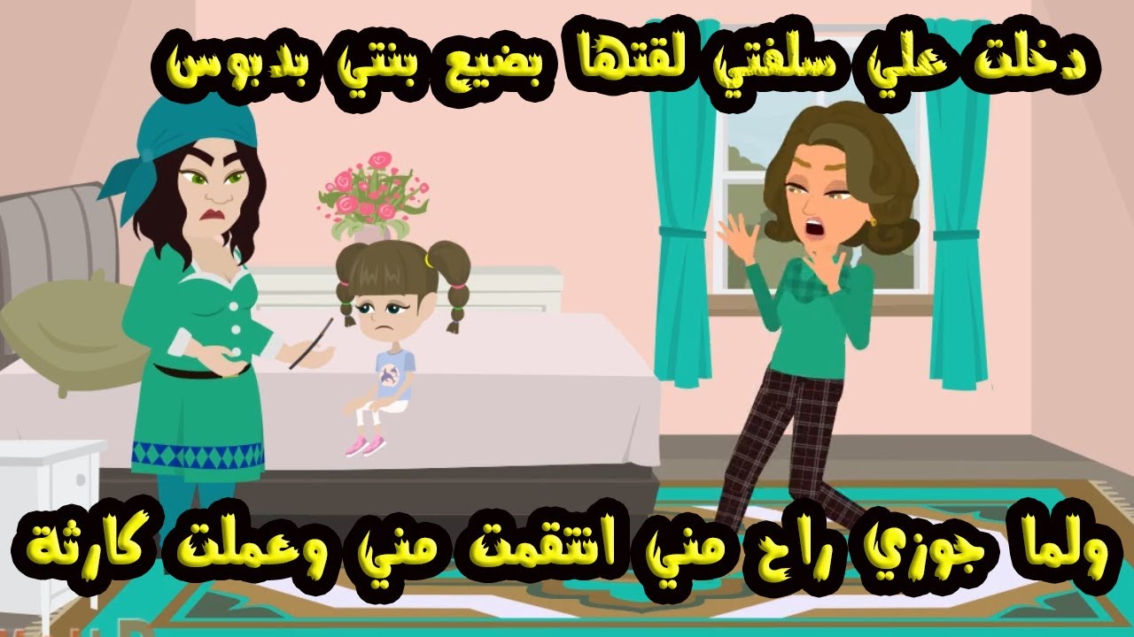 دخلت علي سلفتي لقتها بتعمل في بنتي...ولما جوزي راح انت...قمـ..ت منى وعملت