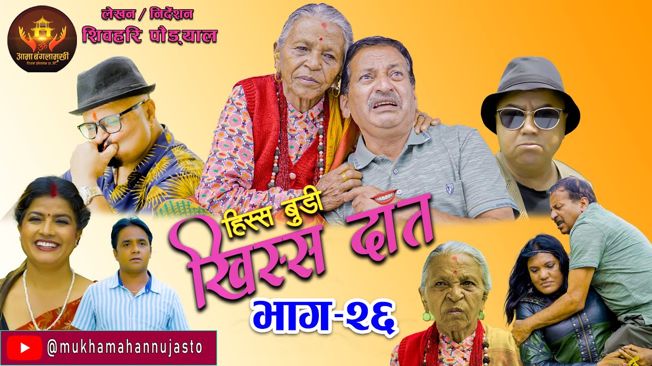 Comedy Serial-हिस्स बुडी खिस्स दाँत-26 भाग,Hissa budi khissa daat / Rajaram/Shivahari/2081/2024