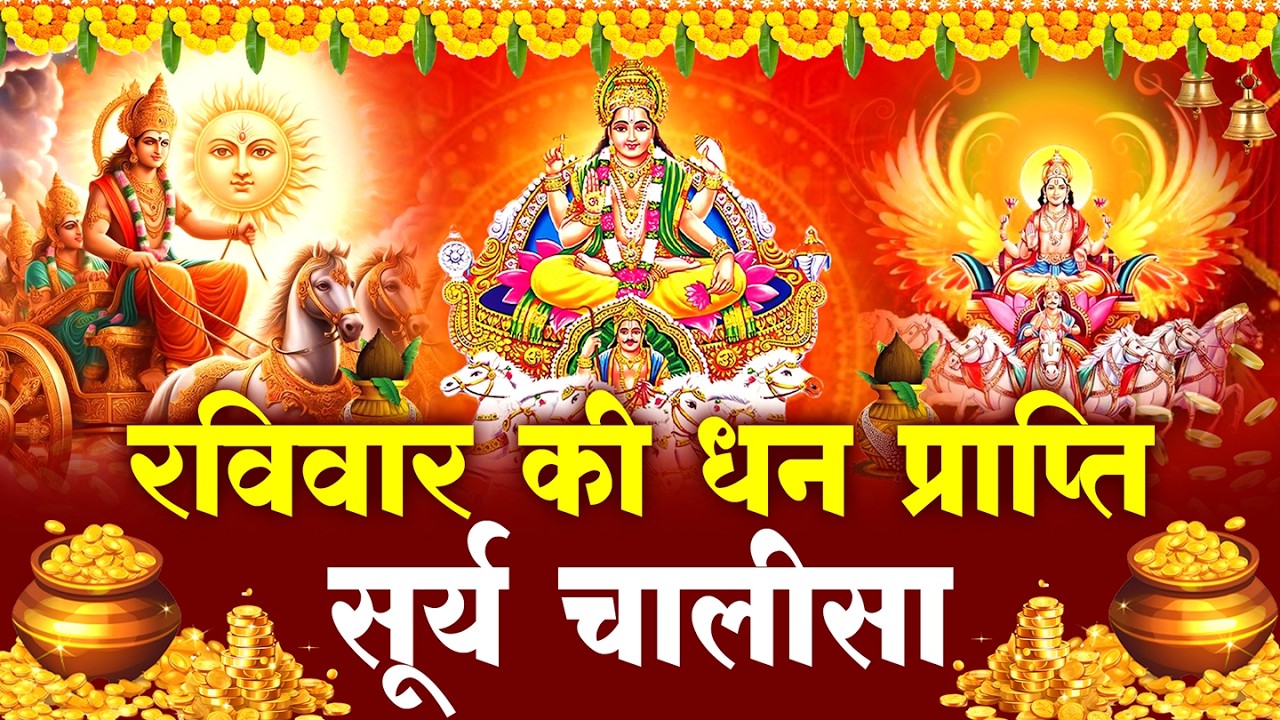 LIVE - रविवार प्रातः काल सूर्यदेव चालीसा Surya Chalisa सुनने से सभी मनोकामनाएं पूर्ण होती हैं