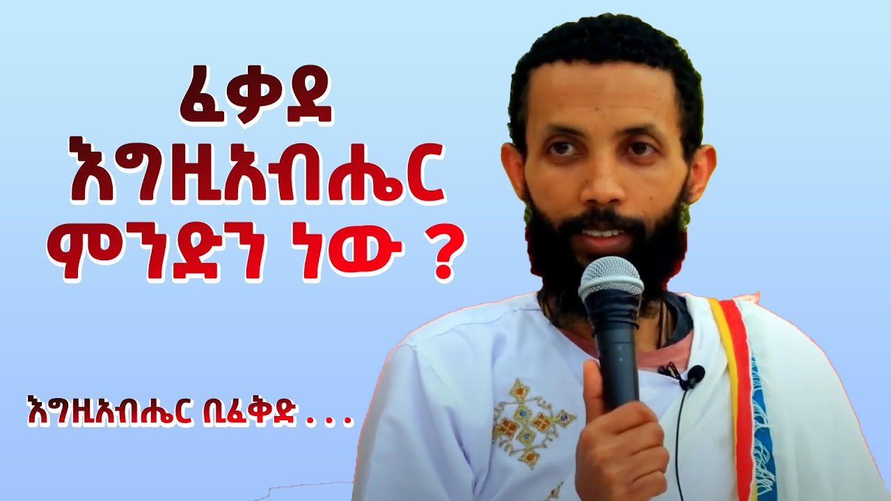 ፈቃደ እግዚአብሔር ምንድን ነው / እግዚአብሔር ቢፈቅድ . . . / አዲስ ስብከት በዲያቆን ዮርዳኖስ አበበ  ( deacon yordanos abebe )