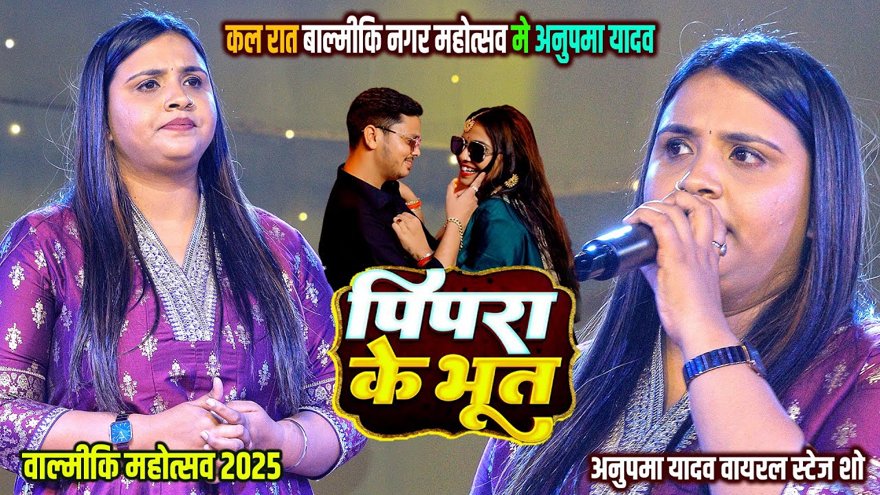 #Anupama_Yadav_Stage_Show || पिपरा के भूत || Pipara Ke Bhoot || Valmiki Mahotsav Bhojpuri Stage Show