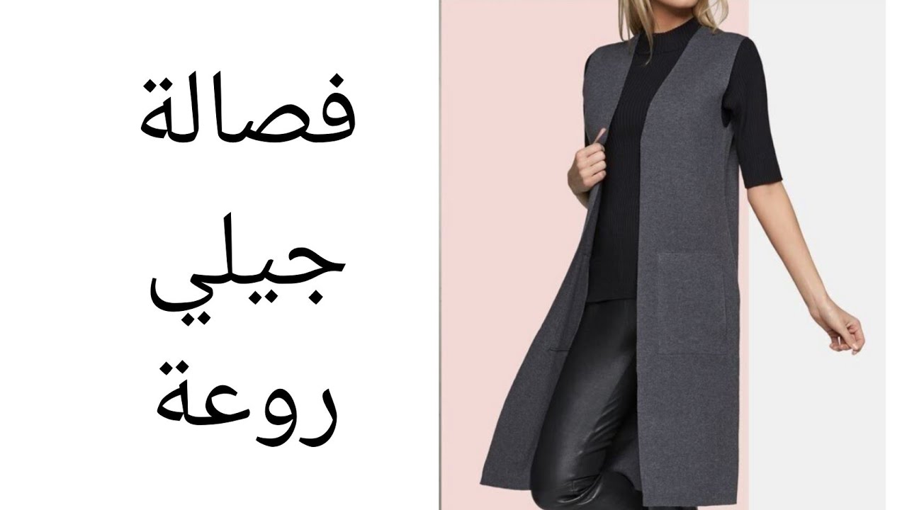 الجزء الأول : فصالة جيلي أنيق جداا وبطريقة سهلة للمبتدئات 📏✂️