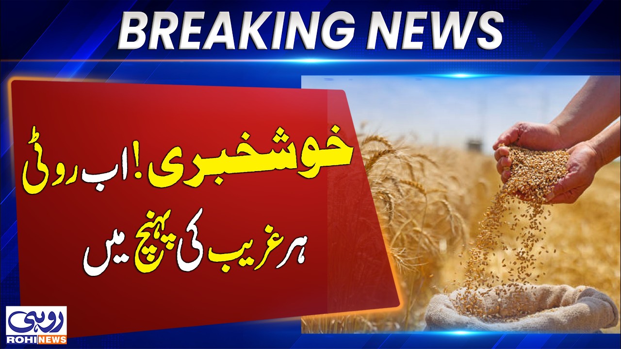 Wheat Prices Update | Relief for Low-Income Families | Breaking News | Rohi