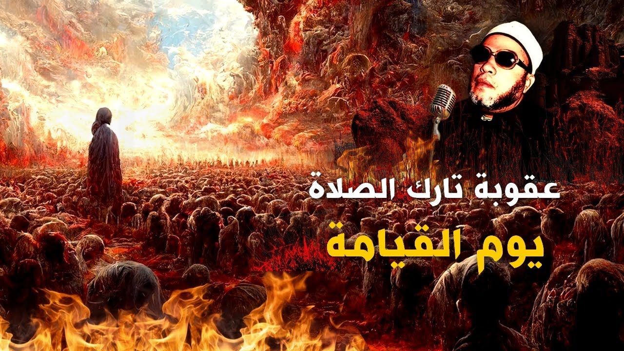 دروس الشيخ كشك المسائية  - عقاب تارك الصلاة يوم القيامة  والسخط وعدم الرضا