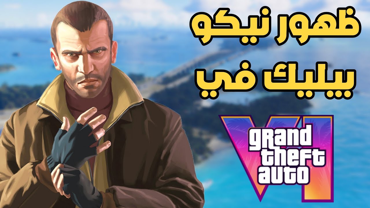 شخصيات GTA 4 التي ستظهر في GTA 6 👀