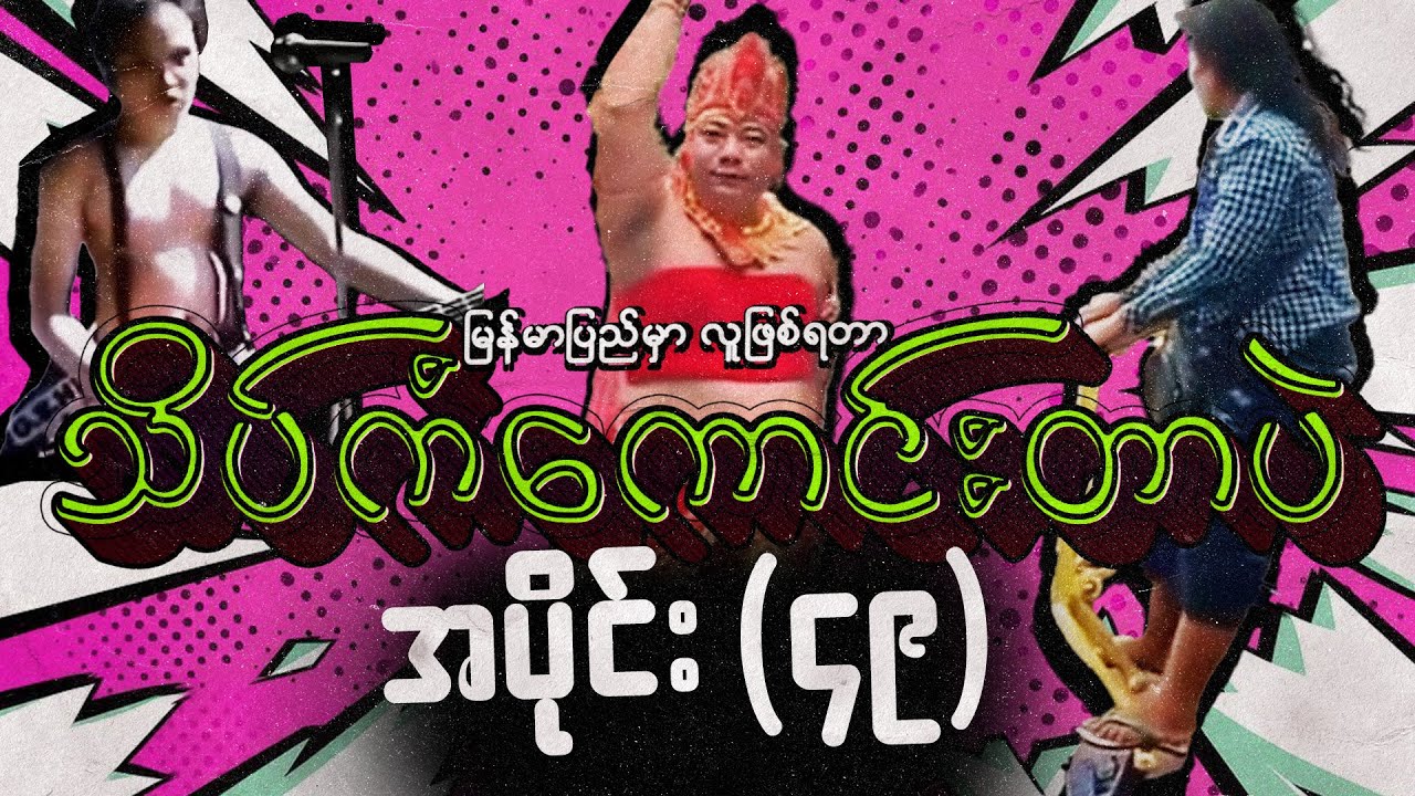 အပိုင်း (၄၉) - မြန်မာပြည်မှာလူဖြစ်ရတာသိပ်ကံကောင်းတာပဲ #meanwhileinmyanmar #funny #memes #ဟာသ