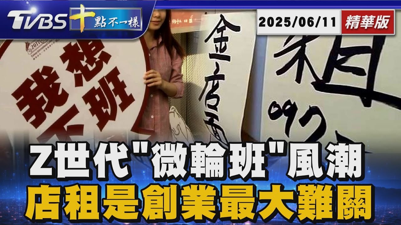 Z世代「微輪班」風潮  店租是創業最大難關｜十點不一樣 20250611 @TVBSNEWS01