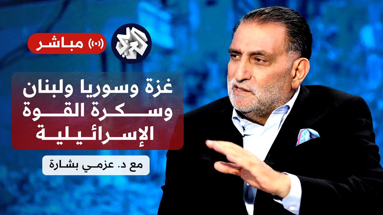 عزمي بشارة │ إسرائيل وخطط الهيمنة على غزة ولبنان وسوريا بين تشتت الموقف العربي والدعم الأميركي