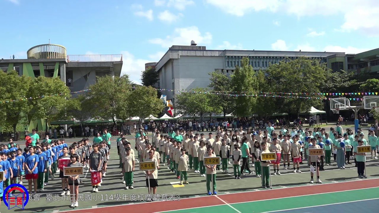 2025/11/29  台北市三民國小114學年度校慶體育表演會