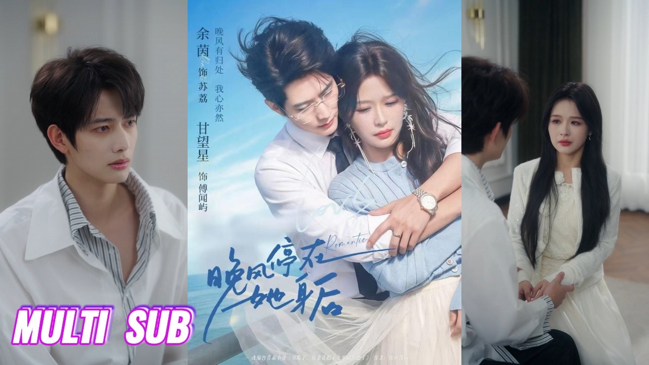 🔥🔥🔥【完整版】甘望星&余茵《晚风停在她身后》19岁纯爱阳光小狼狗✖清醒理智搞事业大女主✖30岁矜贵冷漠总裁，两人却演上三人的修罗场！#短剧 #完結 #蔓蔓書屋 #大结局