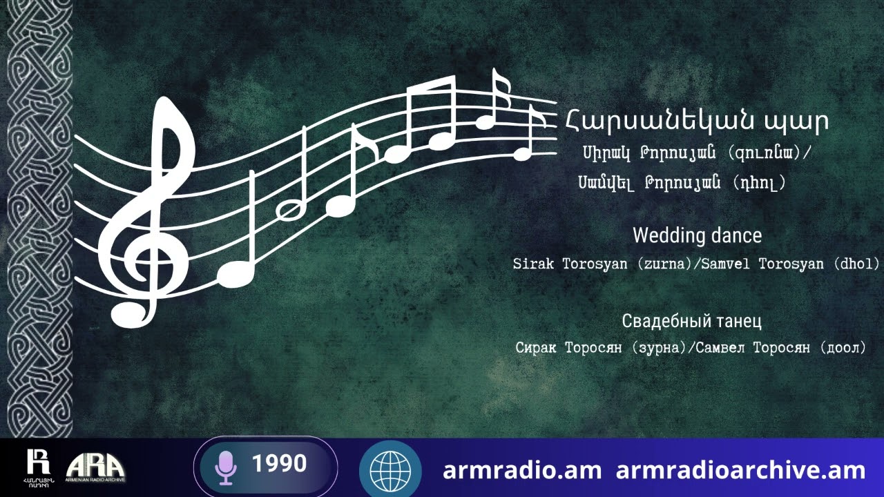 Հարսանեկան պար /Սիրակ Թորոսյան (զուռնա),  Սամվել Թորոսյան (դհոլ ) /1990
