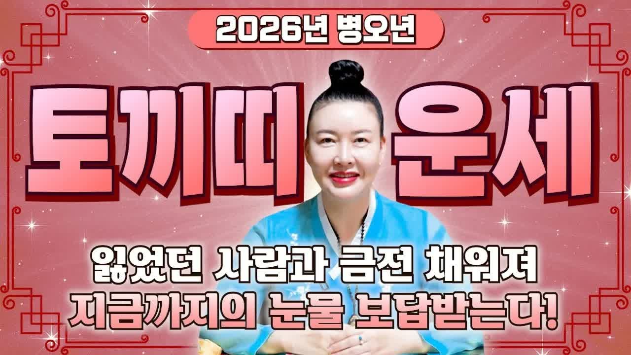 ⭐2026년 병오년 토끼띠 대박 운세⭐끝없는 변화와 기회! 금전운 폭발로 중년·말년까지 대박