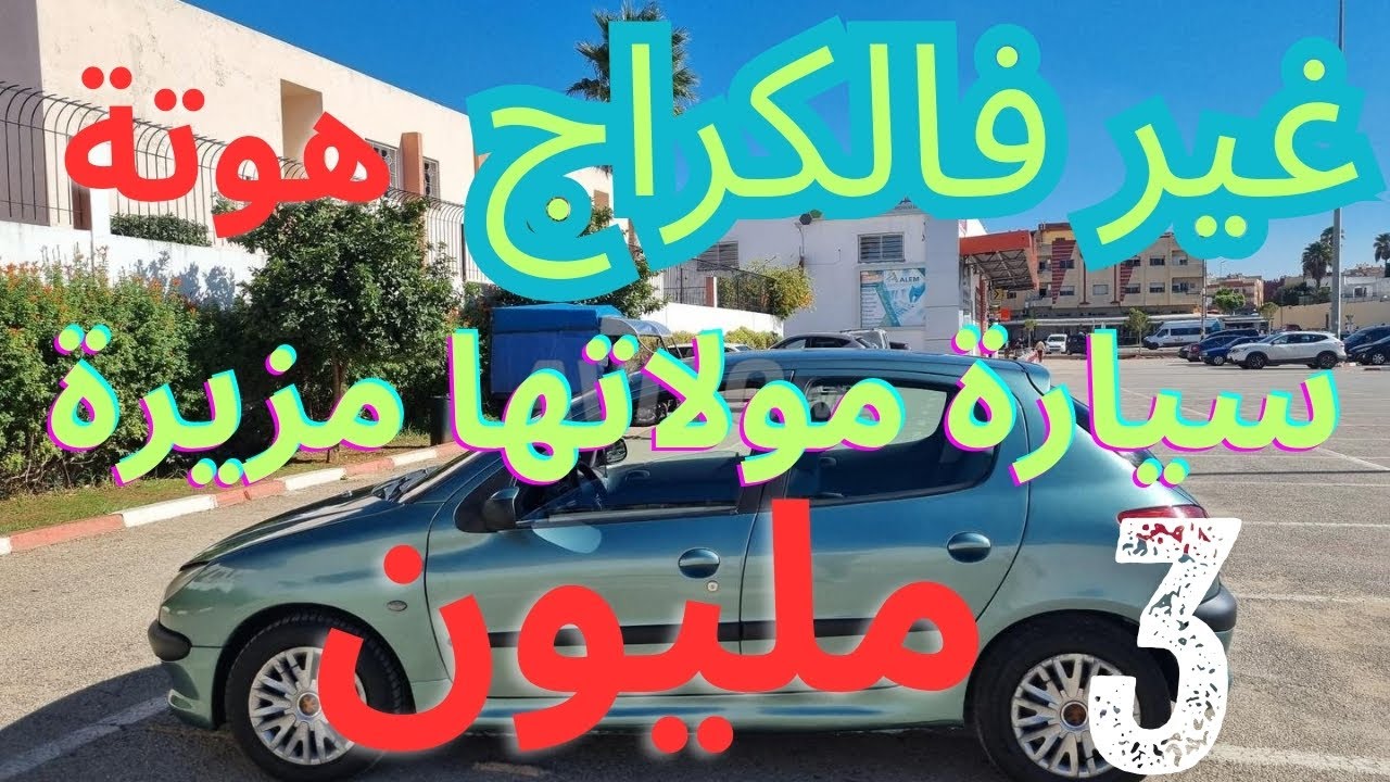 داسيا هوتة محطوطة فالكاراج  3 مليون ديال الدرويش بلا سمسار  dacia a vendre au maroc 2024