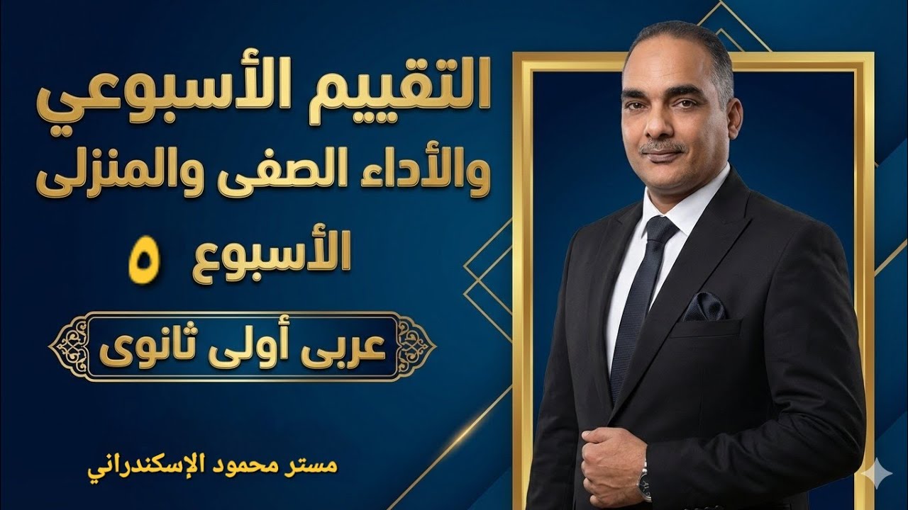 حل تقييم الاسبوع الخامس عربى أولى ثانوى ترم ثانى | حل الأداء الصفى | حل الأداء المنزلى | ٢٠٢٦