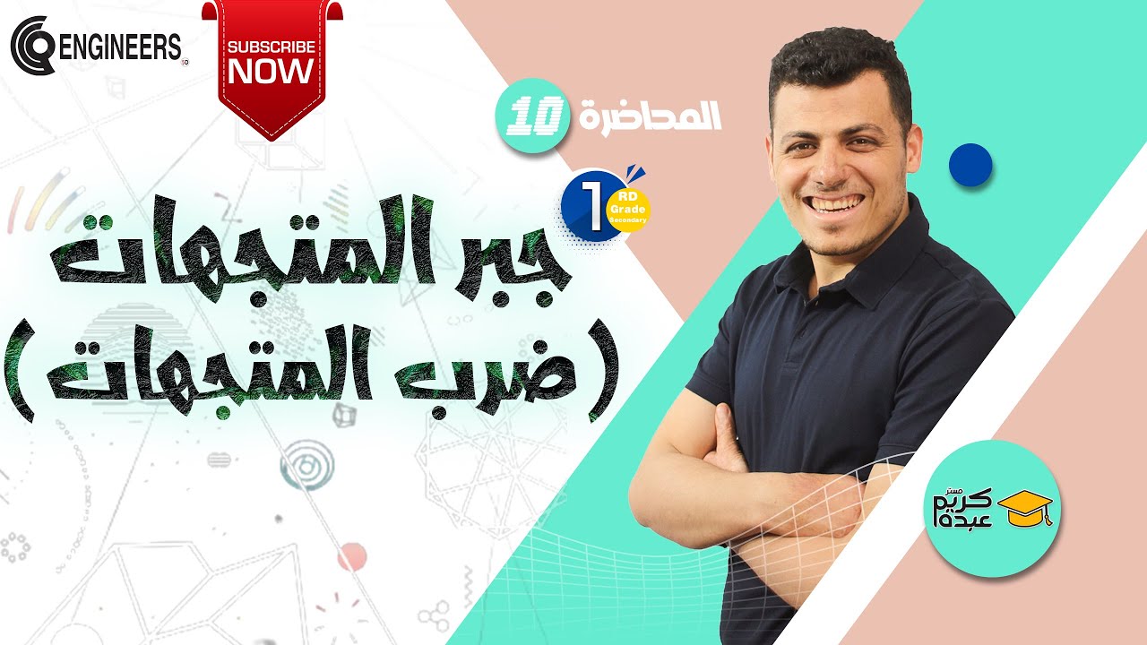 جبر المتجهات (ضرب المتجهات) - الصف الأول الثانوي #2023 #مستر_كريم_عبده
