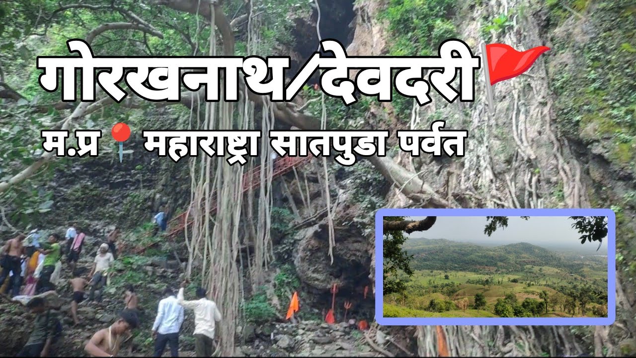 #Gorkhnath/Devdari Satpuda parvt Rajura steps||गोरखनाथ सातपुडा देवदरी म.प.📍 महाराष्ट्र श्रावण