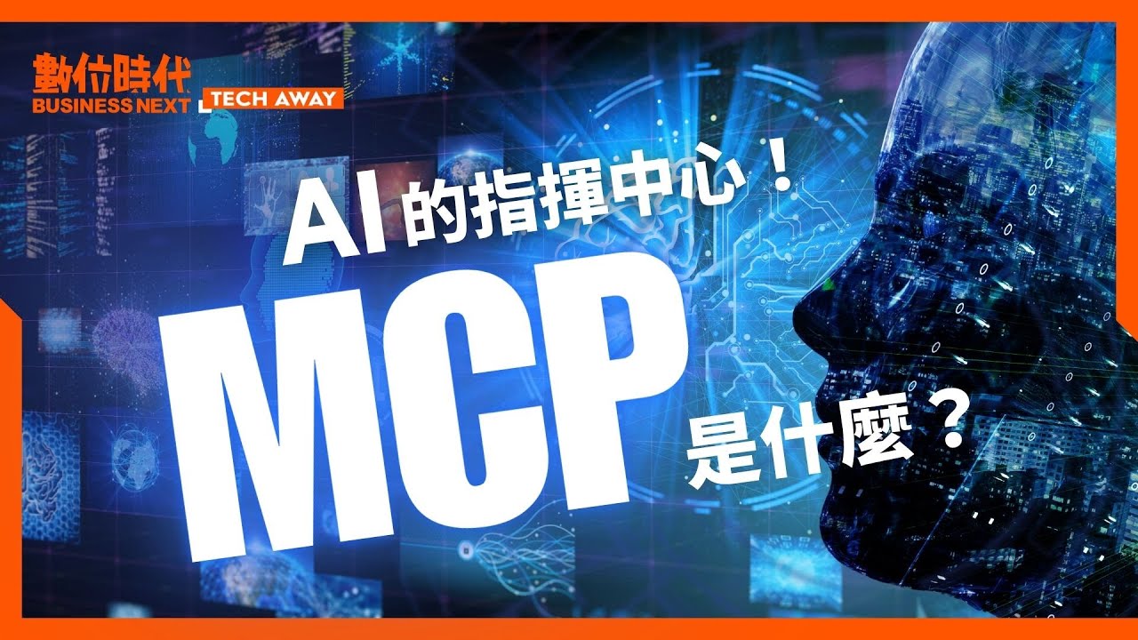 MCP當你的「AI翻譯」，實現黃仁勳口中的AI Agent全靠它？這是什麼？5分鐘快速看懂｜Tech Away