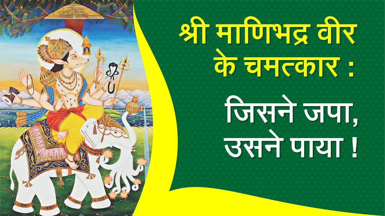 श्री माणिभद्र वीर के चमत्कार : जिसने जपा, उसने पाया ! Aacharya Vimalsagarsuriji